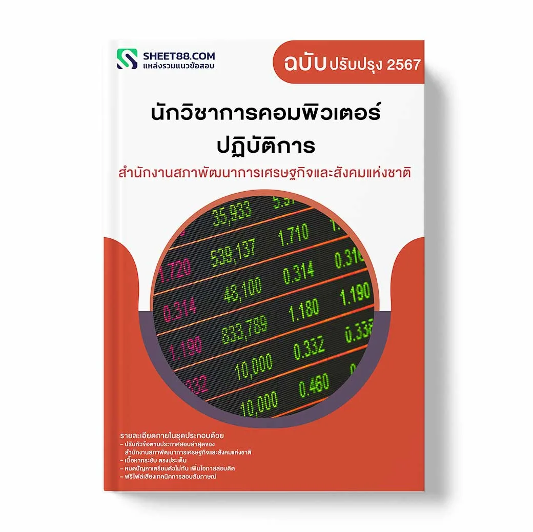 แนวข้อสอบ นักวิชาการคอมพิวเตอร์ปฏิบัติการ สำนักงานสภาพัฒนาการเศรษฐกิจและสังคมแห่งชาติ