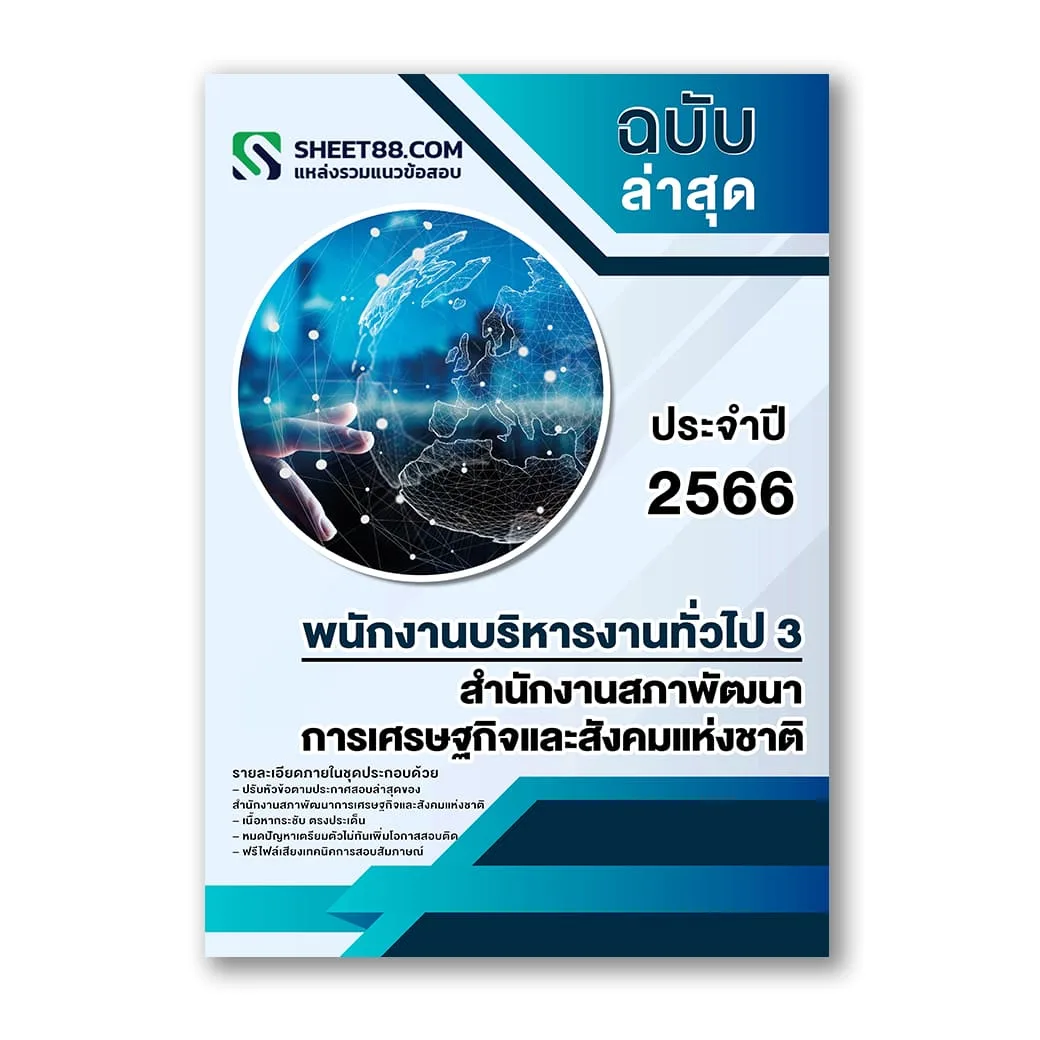 แนวข้อสอบ พนักงานบริหารงานทั่วไป 3 สำนักงานสภาพัฒนาการเศรษฐกิจและสังคมแห่งชาติ