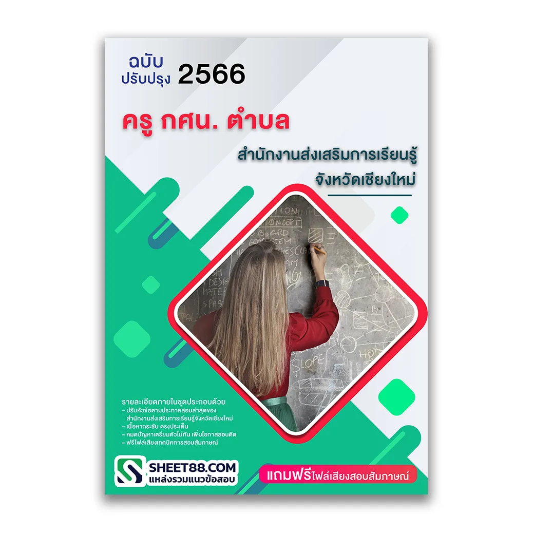 แนวข้อสอบ ครู กศน. ตำบล สำนักงานส่งเสริมการเรียนรู้จังหวัดเชียงใหม่