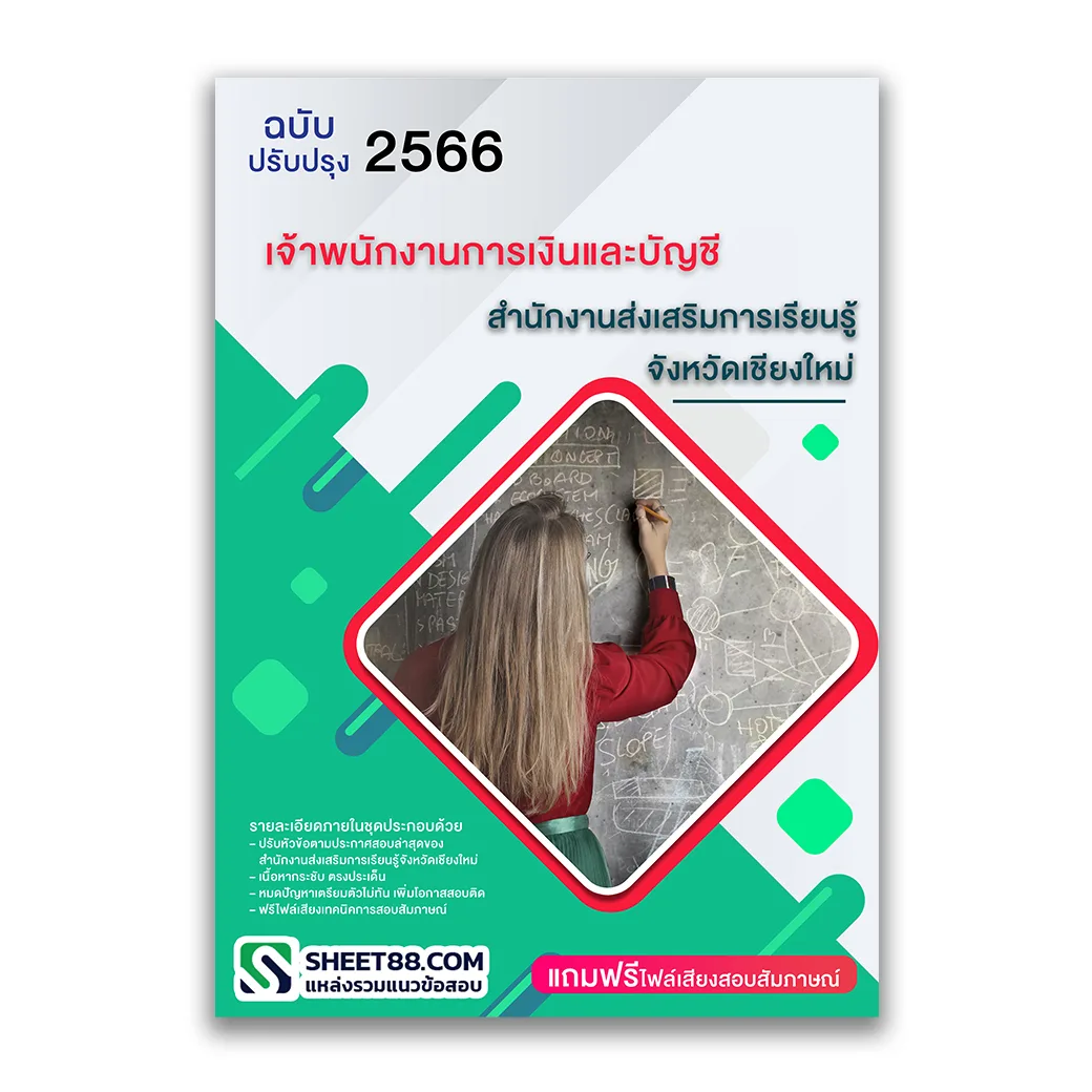 แนวข้อสอบ เจ้าพนักงานการเงินและบัญชี สำนักงานส่งเสริมการเรียนรู้จังหวัดเชียงใหม่