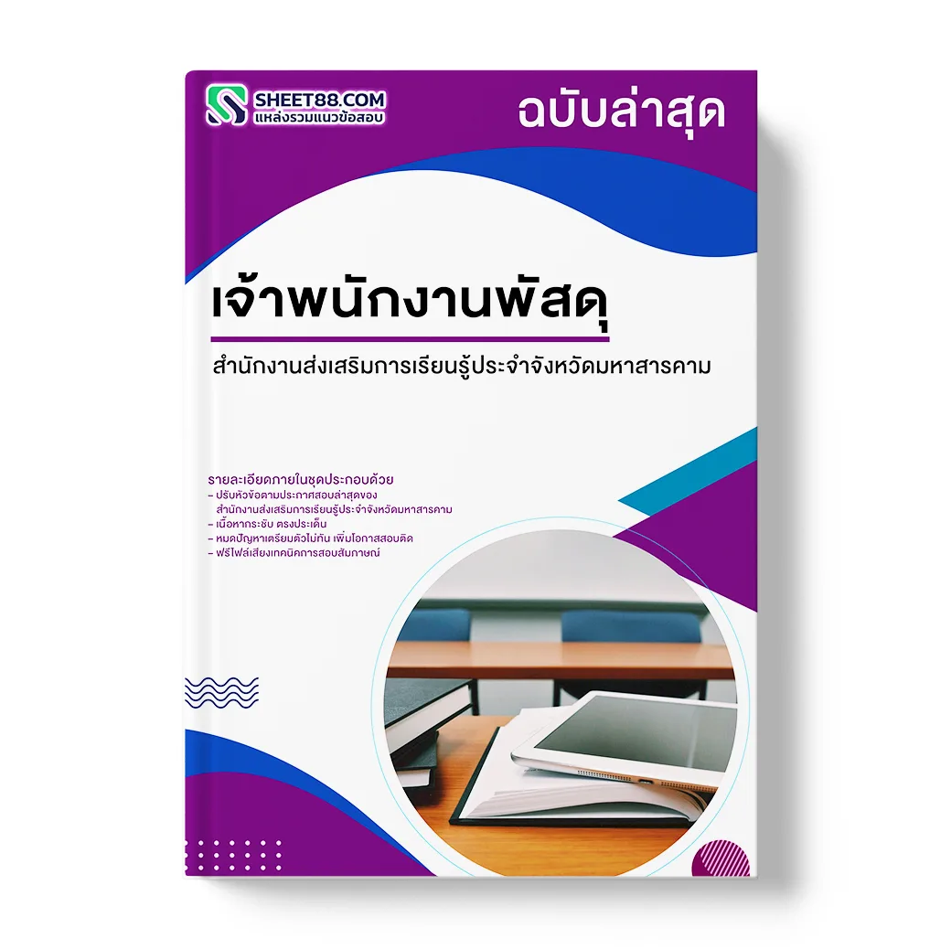 แนวข้อสอบ เจ้าพนักงานพัสดุ สำนักงานส่งเสริมการเรียนรู้ประจำจังหวัดมหาสารคาม