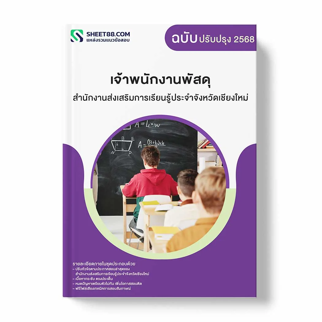 แนวข้อสอบ เจ้าพนักงานพัสดุ สำนักงานส่งเสริมการเรียนรู้ประจำจังหวัดเชียงใหม่ พร้อมเฉลย ล่าสุด แนวข้อสอบราชการ ไฟล์ pdf ราคาถูก 380 บาท แถมฟรีไฟล์เสียงสอบสัมภาษณ์