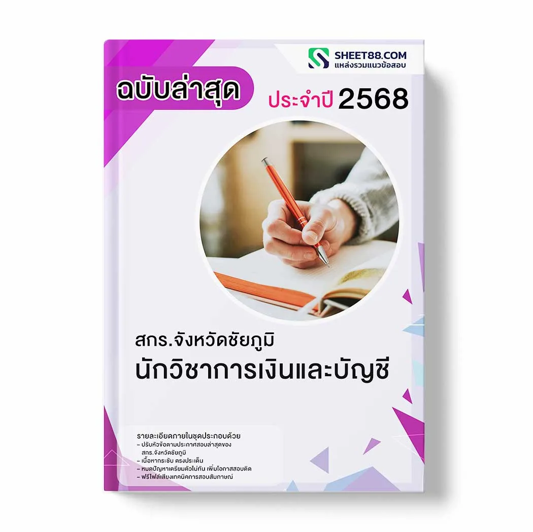 แนวข้อสอบ นักวิชาการเงินและบัญชี สกร.จังหวัดชัยภูมิ พร้อมเฉลย ล่าสุด แนวข้อสอบราชการ ไฟล์ pdf ราคาถูก 380 บาท แถมฟรีไฟล์เสียงสอบสัมภาษณ์