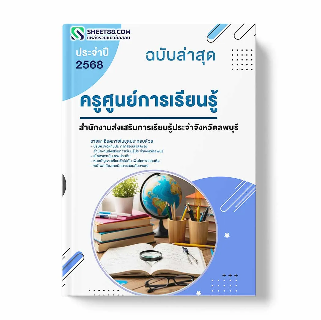 แนวข้อสอบ ครูศูนย์การเรียนรู้ สำนักงานส่งเสริมการเรียนรู้ประจำจังหวัดลพบุรี พร้อมเฉลย ล่าสุด แนวข้อสอบราชการ ไฟล์ pdf ราคาถูก 380 บาท แถมฟรีไฟล์เสียงสอบสัมภาษณ์