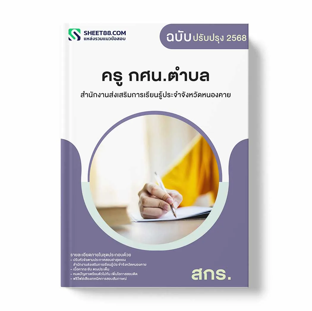 แนวข้อสอบ ครู กศน.ตำบล สำนักงานส่งเสริมการเรียนรู้ประจำจังหวัดหนองคาย พร้อมเฉลย ล่าสุด แนวข้อสอบราชการ ไฟล์ pdf ราคาถูก 380 บาท แถมฟรีไฟล์เสียงสอบสัมภาษณ์