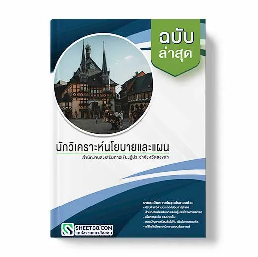 แนวข้อสอบ นักวิเคราะห์นโยบายและแผน สำนักงานส่งเสริมการเรียนรู้ประจำจังหวัดสงขลา พร้อมเฉลย ล่าสุด แนวข้อสอบสอบราชการ ไฟล์ pdf ราคาถูก 380 บาท แถมฟรีไฟล์เสียงสอบสัมภาษณ์