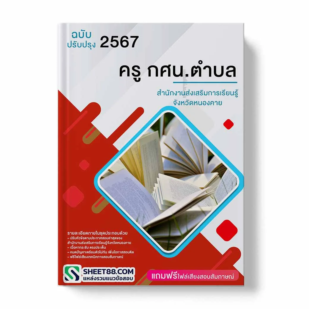 แนวข้อสอบ ครู กศน.ตำบล สํานักงานส่งเสริมการเรียนรู้จังหวัดหนองคาย