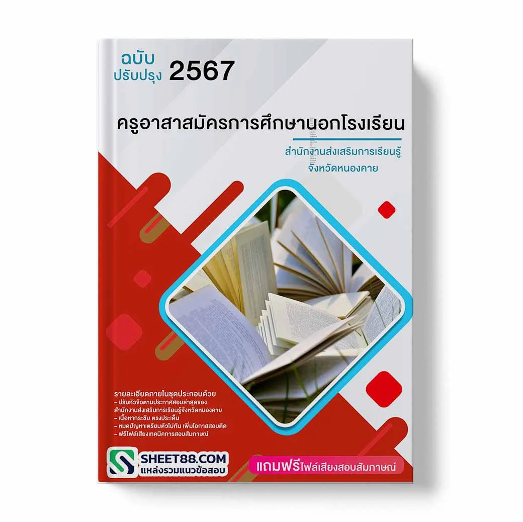 แนวข้อสอบ ครูอาสาสมัครการศึกษานอกโรงเรียน สํานักงานส่งเสริมการเรียนรู้จังหวัดหนองคาย