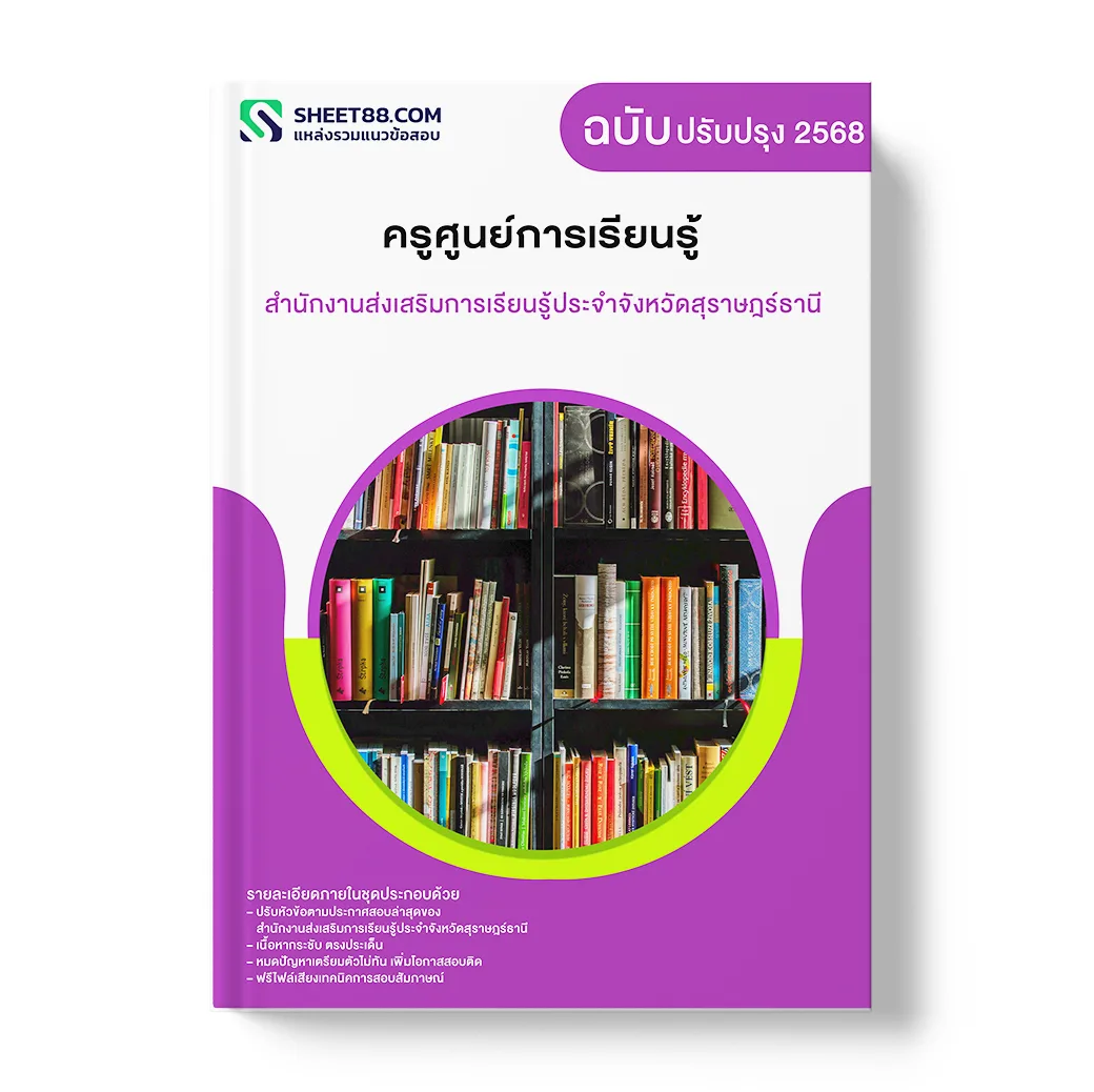 แนวข้อสอบ ครูศูนย์การเรียนรู้ สำนักงานส่งเสริมการเรียนรู้ประจำจังหวัดสุราษฎร์ธานี