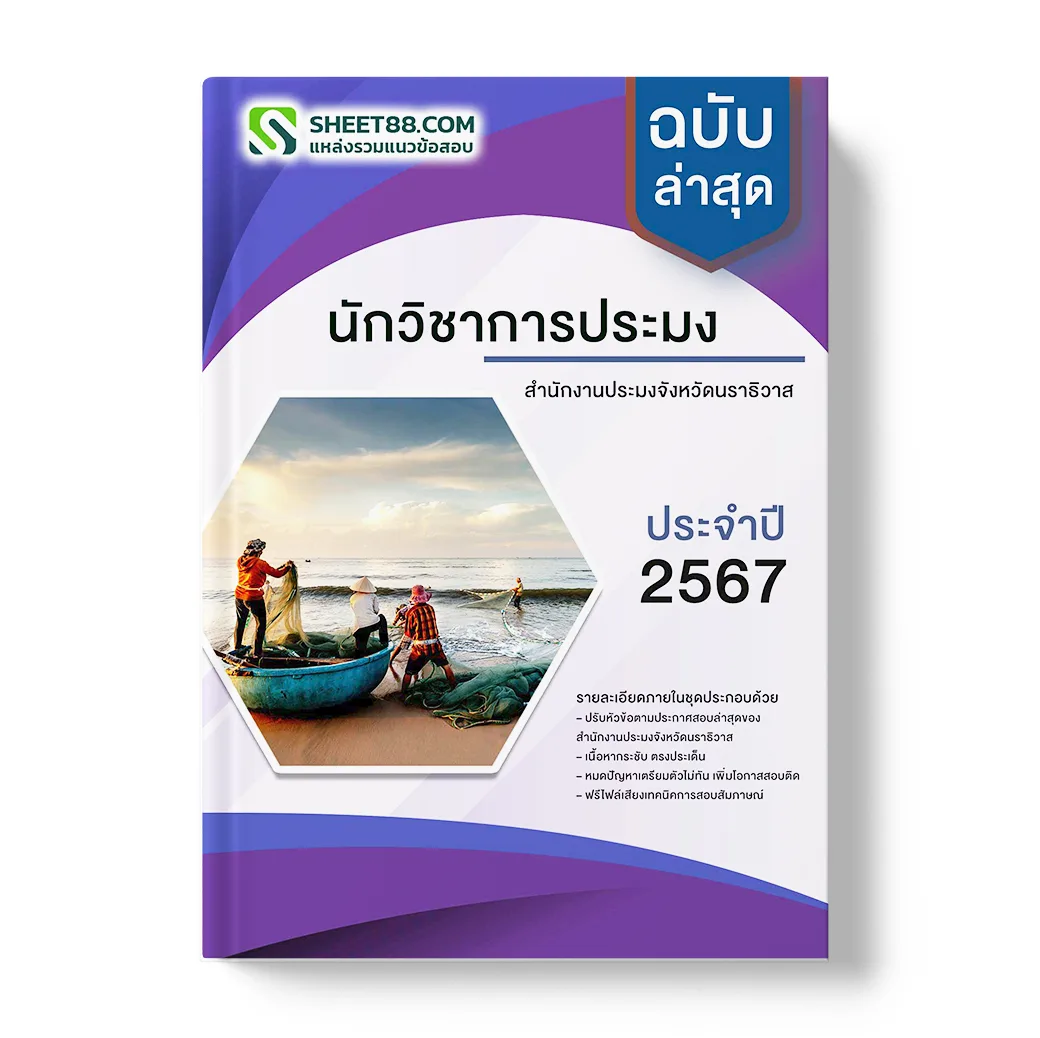 แนวข้อสอบ นักวิชาการประมง สํานักงานประมงจังหวัดนราธิวาส