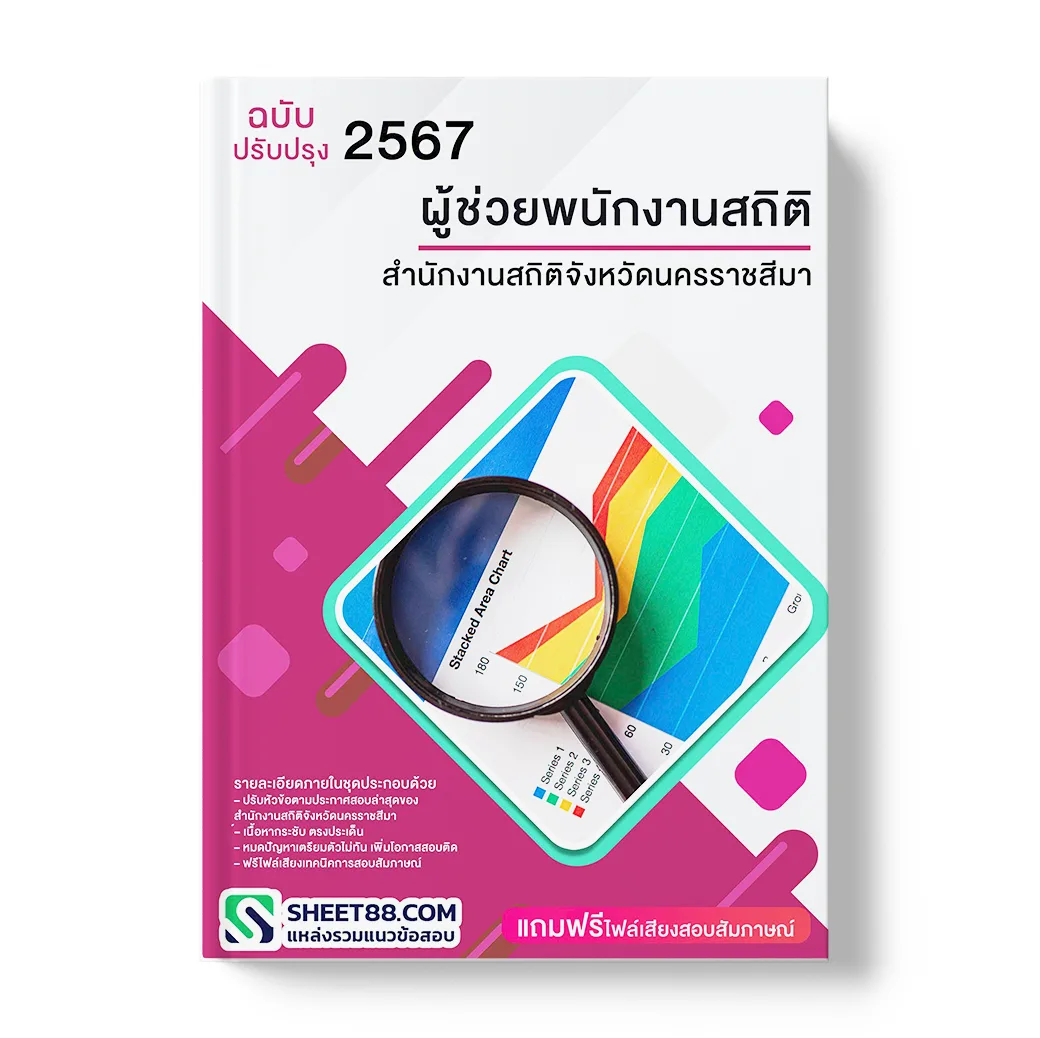 แนวข้อสอบ ผู้ช่วยพนักงานสถิติ สํานักงานสถิติจังหวัดนครราชสีมา