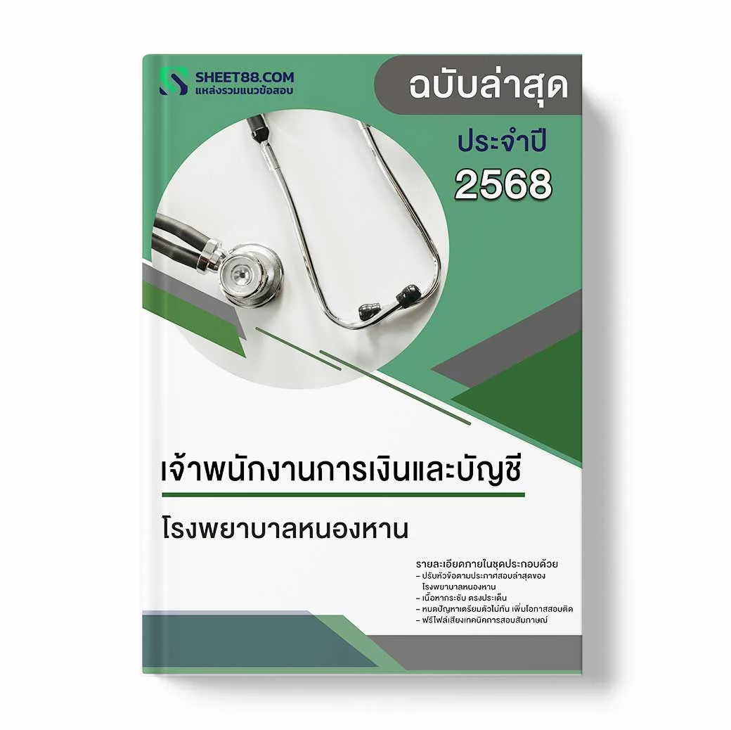 แนวข้อสอบ เจ้าพนักงานการเงินและบัญชี โรงพยาบาลหนองหาน