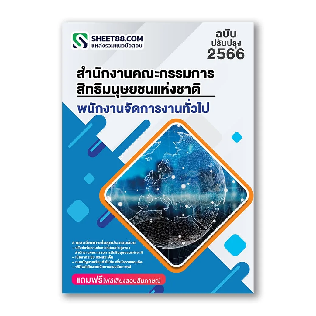 แนวข้อสอบ พนักงานจัดการงานทั่วไป สำนักงานคณะกรรมการสิทธิมนุษยชนแห่งชาติ