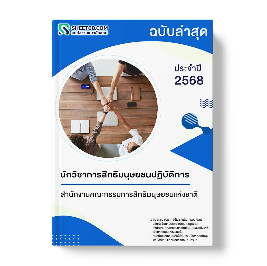 แนวข้อสอบ นักวิชาการสิทธิมนุษยชนปฏิบัติการ สำนักงานคณะกรรมการสิทธิมนุษยชนแห่งชาติ