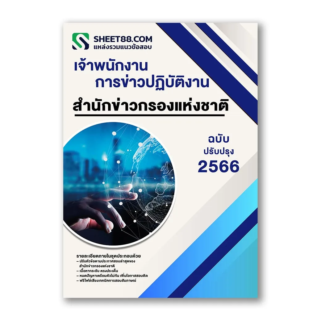 แนวข้อสอบ เจ้าพนักงานการข่าวปฏิบัติงาน สํานักข่าวกรองแห่งชาติ