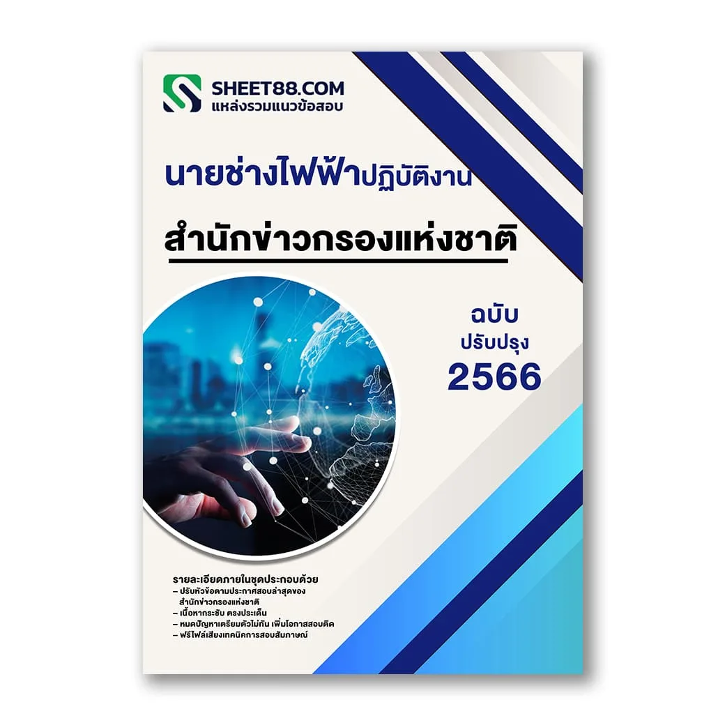 แนวข้อสอบ นายช่างไฟฟ้าปฏิบัติงาน สํานักข่าวกรองแห่งชาติ