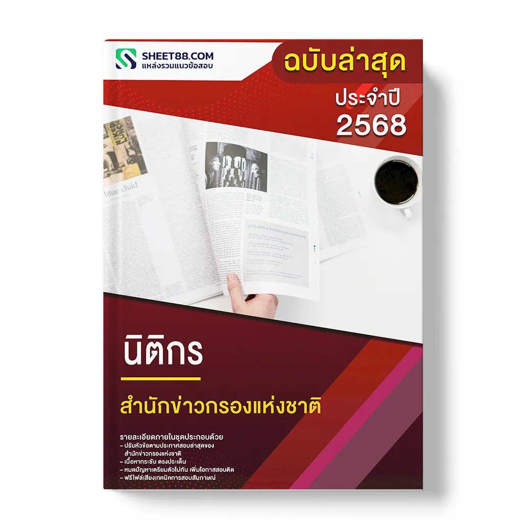 แนวข้อสอบ นิติกร สำนักข่าวกรองแห่งชาติ