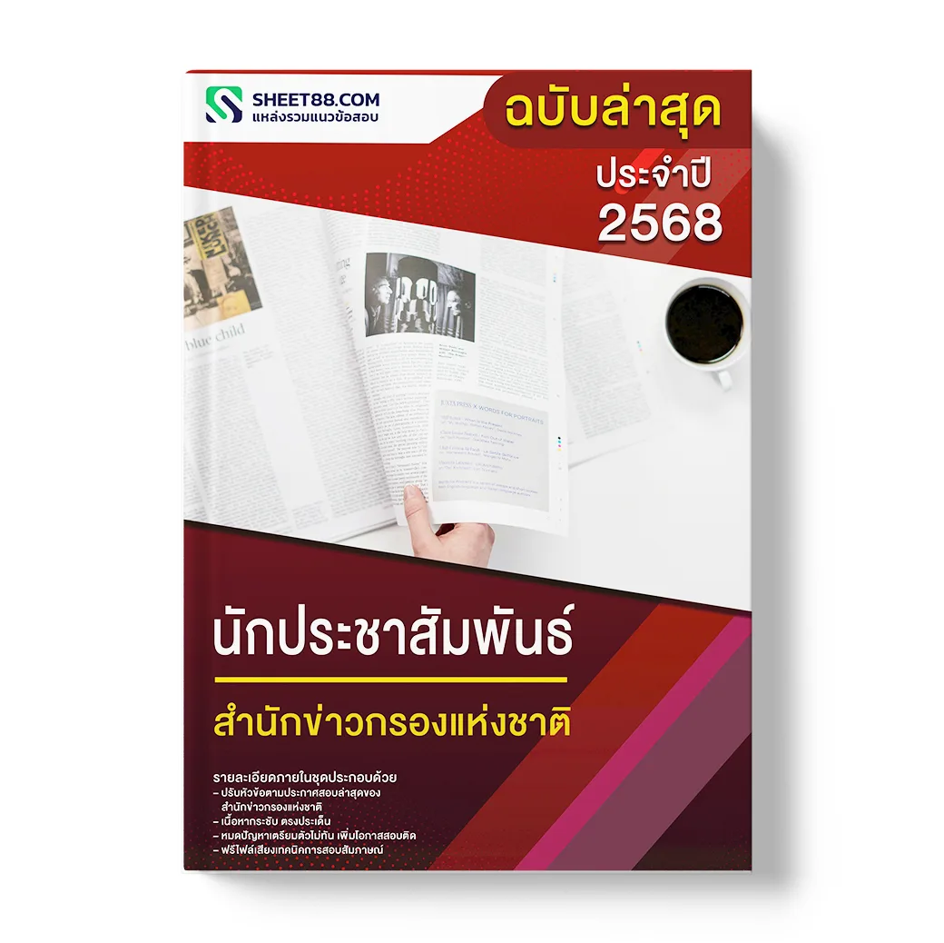 แนวข้อสอบ นักประชาสัมพันธ์ สำนักข่าวกรองแห่งชาติ