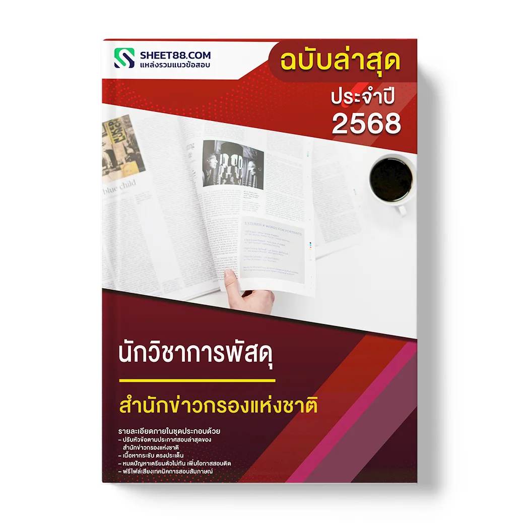 แนวข้อสอบ นักวิชาการพัสดุ สำนักข่าวกรองแห่งชาติ