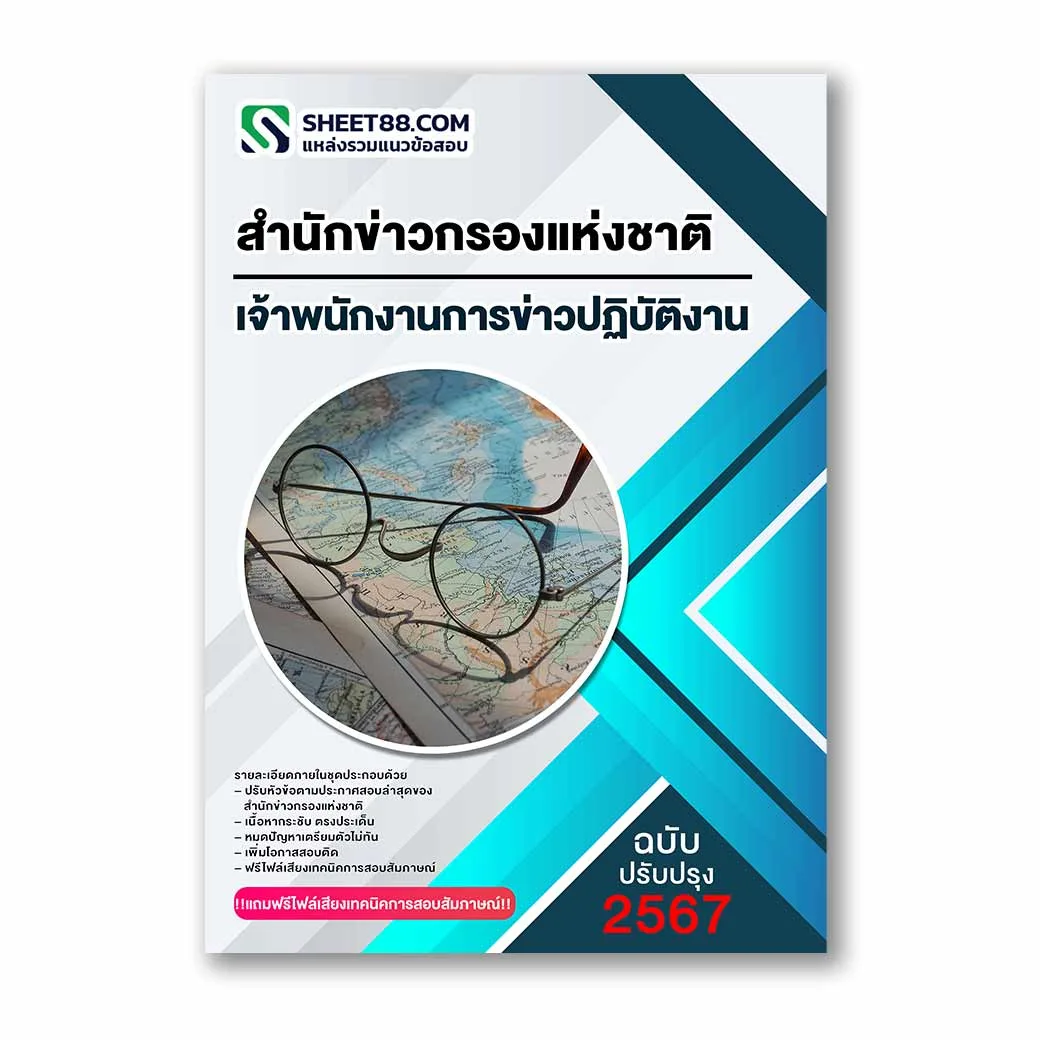 แนวข้อสอบ เจ้าพนักงานการข่าวปฏิบัติงาน สำนักข่าวกรองแห่งชาติ