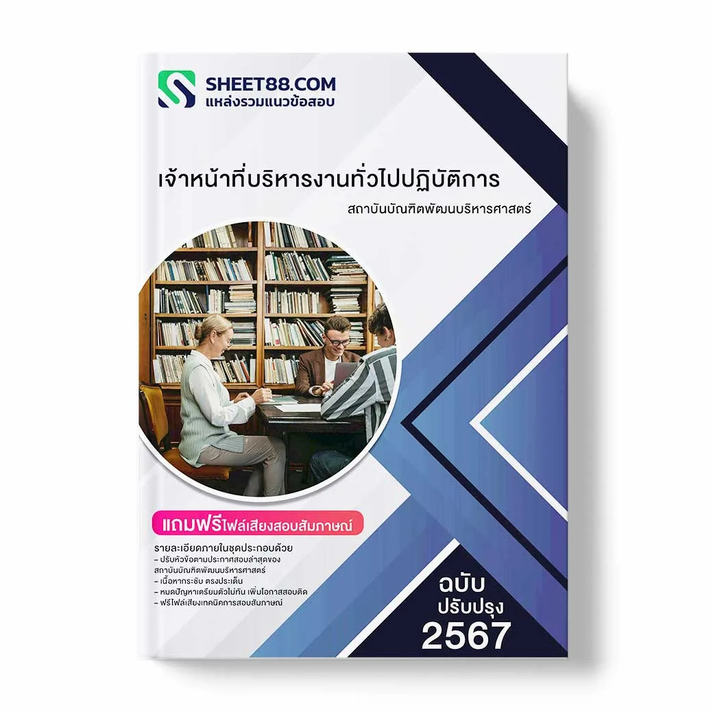 แนวข้อสอบ เจ้าหน้าที่บริหารงานทั่วไปปฏิบัติการ สถาบันบัณฑิตพัฒนบริหารศาสตร์