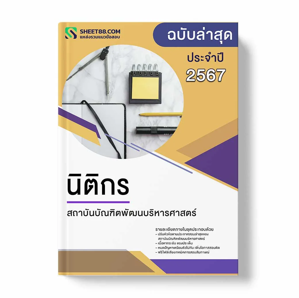 แนวข้อสอบ นิติกร สถาบันบัณฑิตพัฒนบริหารศาสตร์