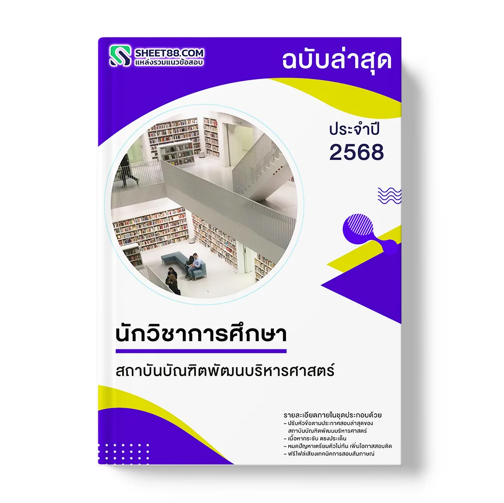 แนวข้อสอบ นักวิชาการศึกษา สถาบันบัณฑิตพัฒนบริหารศาสตร์