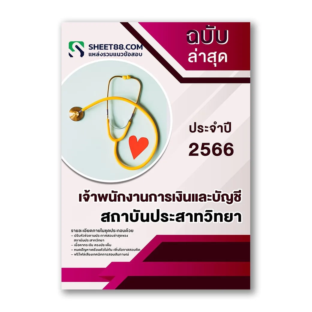 แนวข้อสอบ เจ้าพนักงานการเงินและบัญชี สถาบันประสาทวิทยา