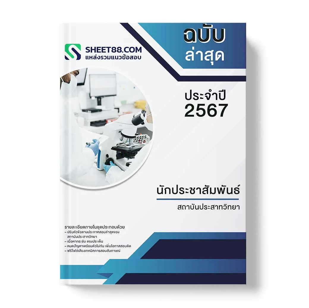 แนวข้อสอบ นักประชาสัมพันธ์ สถาบันประสาทวิทยา