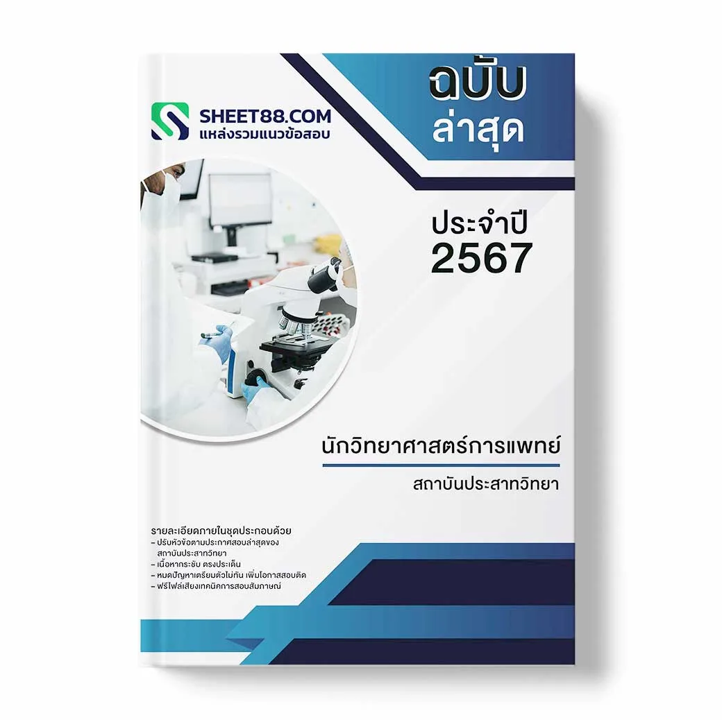 แนวข้อสอบ นักวิทยาศาสตร์การแพทย์ สถาบันประสาทวิทยา