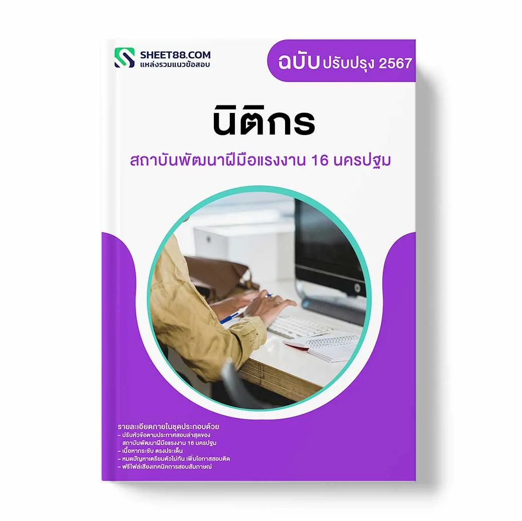 แนวข้อสอบ นิติกร สถาบันพัฒนาฝีมือแรงงาน 16 นครปฐม