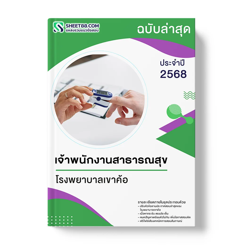 แนวข้อสอบ เจ้าพนักงานสาธารณสุข โรงพยาบาลเขาค้อ