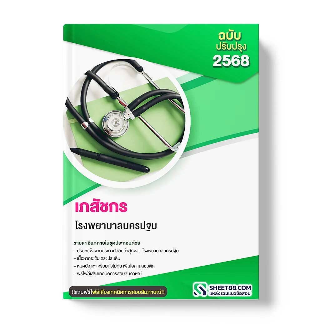 แนวข้อสอบ เภสัชกร โรงพยาบาลนครปฐม