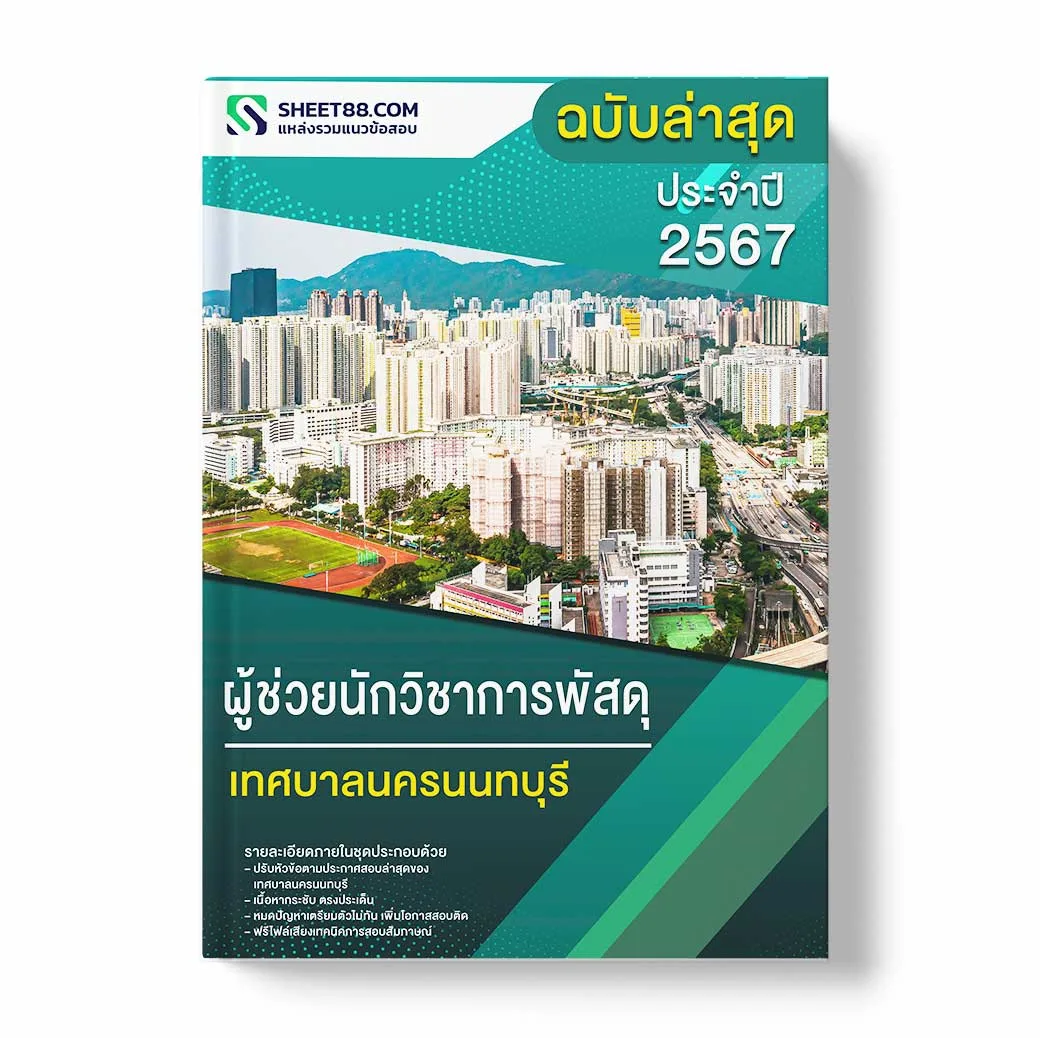 แนวข้อสอบ ผู้ช่วยนักวิชาการพัสดุ เทศบาลนครนนทบุรี