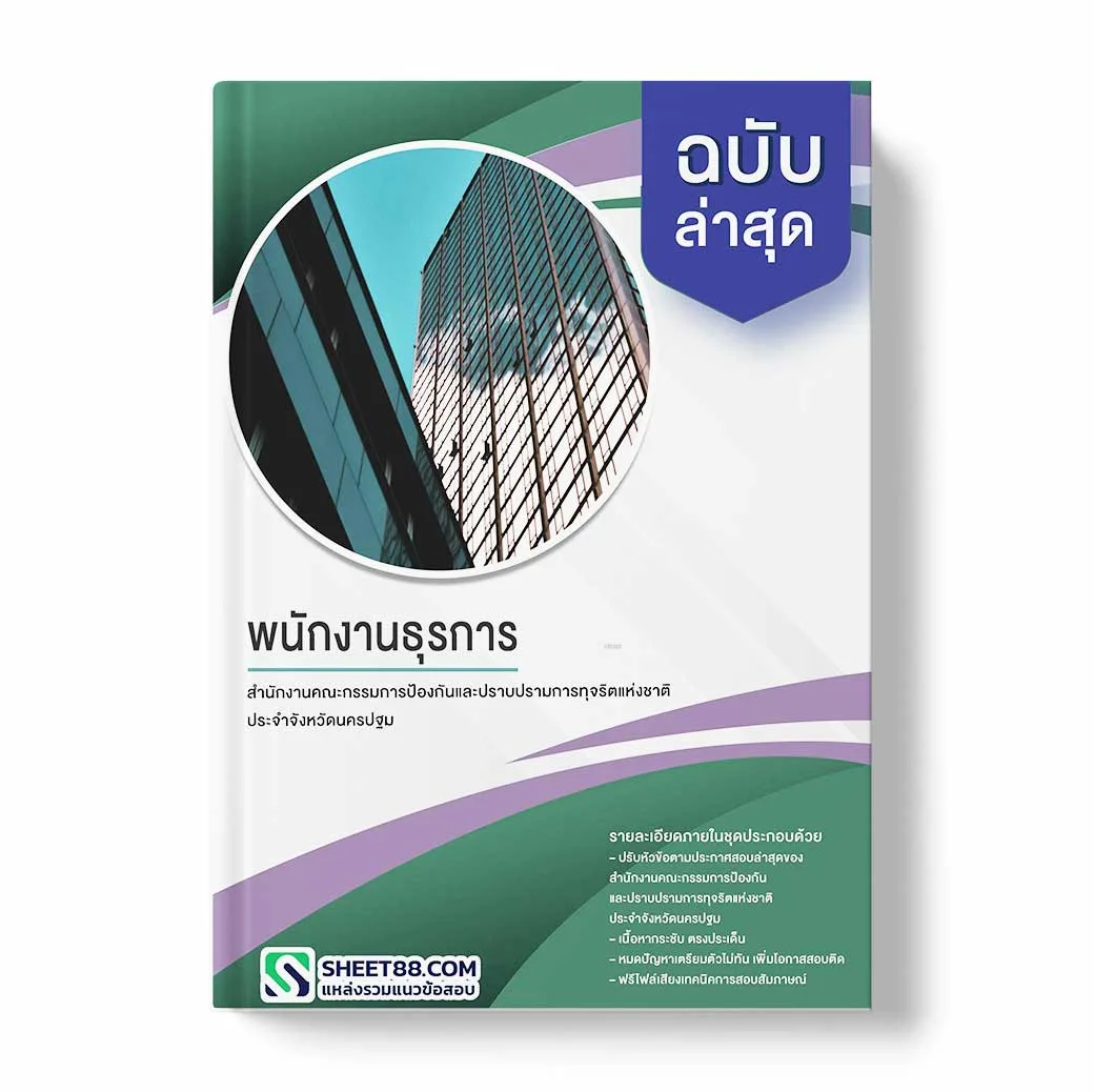 แนวข้อสอบ พนักงานธุรการ สำนักงานคณะกรรมการป้องกันและปราบปรามการทุจริตแห่งชาติ