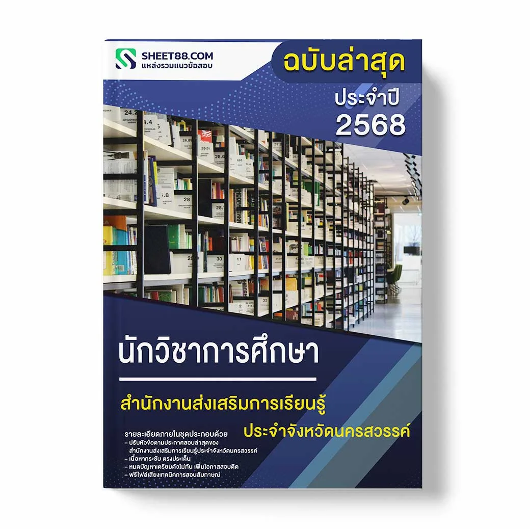 แนวข้อสอบ นักวิชาการศึกษา สำนักงานส่งเสริมการเรียนรู้ประจําจังหวัดนครสวรรค์