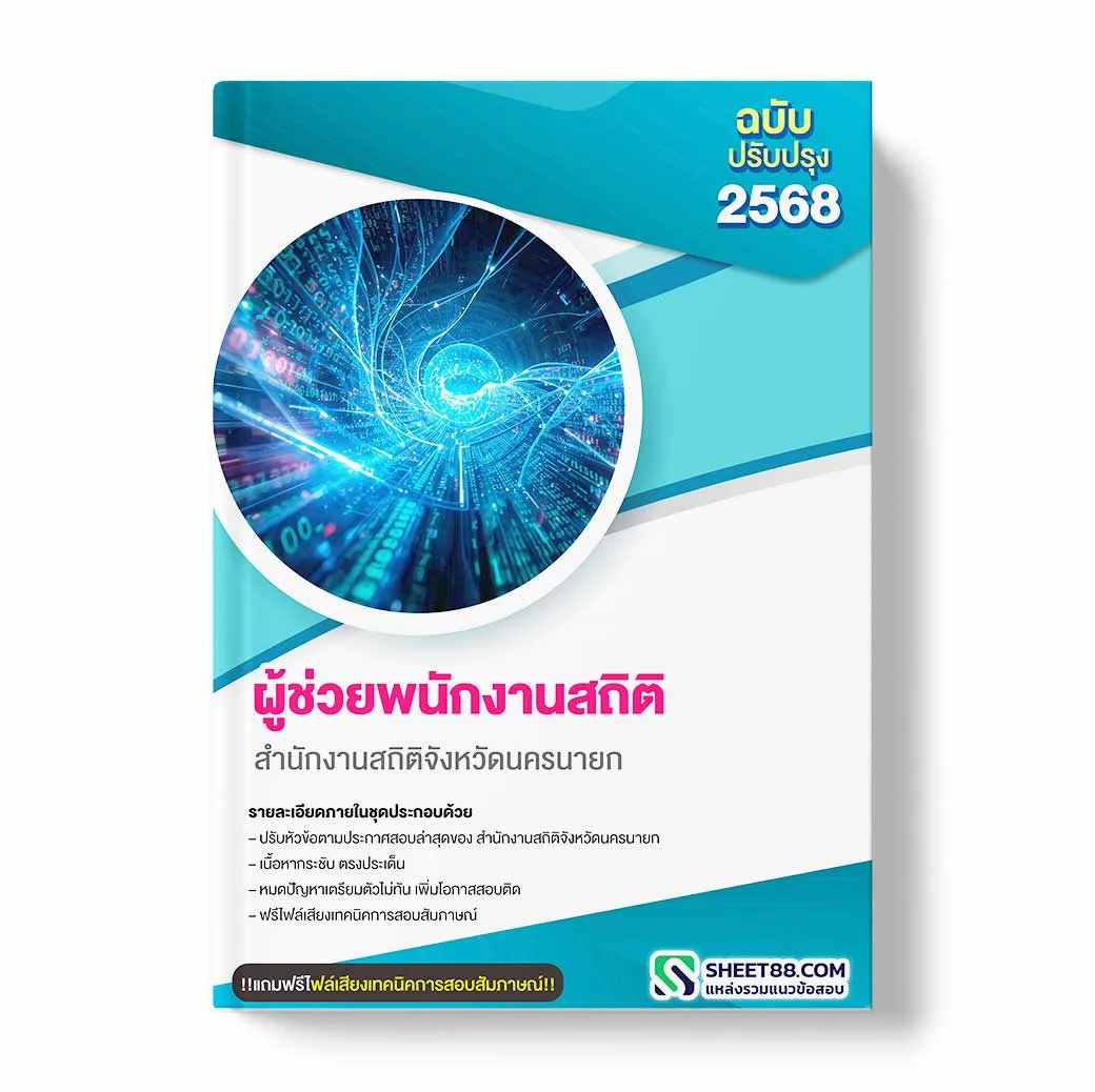 แนวข้อสอบ ผู้ช่วยพนักงานสถิติ สำนักงานสถิติจังหวัดนครนายก