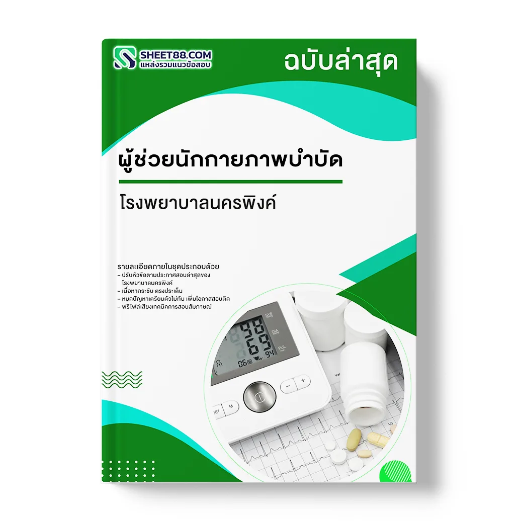 แนวข้อสอบ ผู้ช่วยนักกายภาพบำบัด โรงพยาบาลนครพิงค์