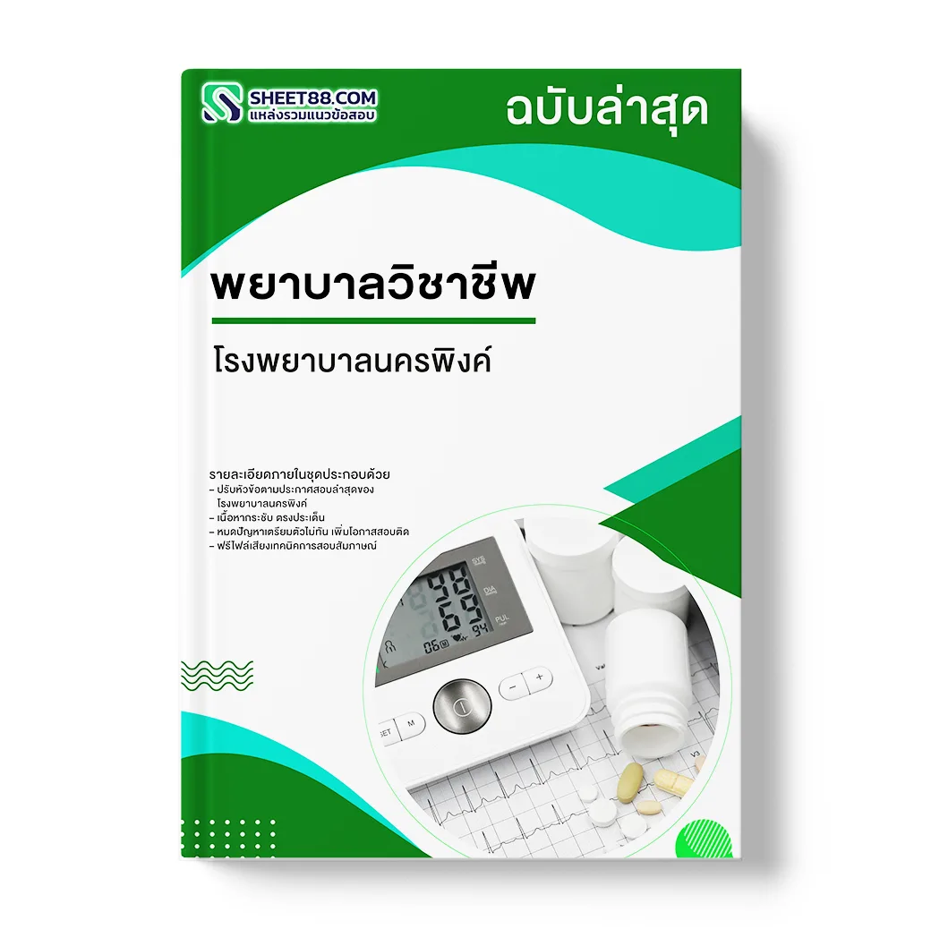 แนวข้อสอบ พยาบาลวิชาชีพ โรงพยาบาลนครพิงค์