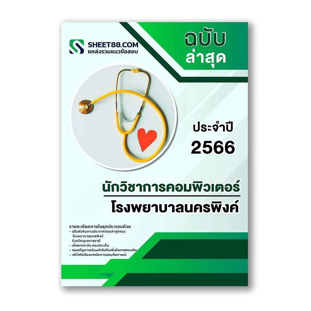 แนวข้อสอบ นักวิชาการคอมพิวเตอร์ โรงพยาบาลนครพิงค์