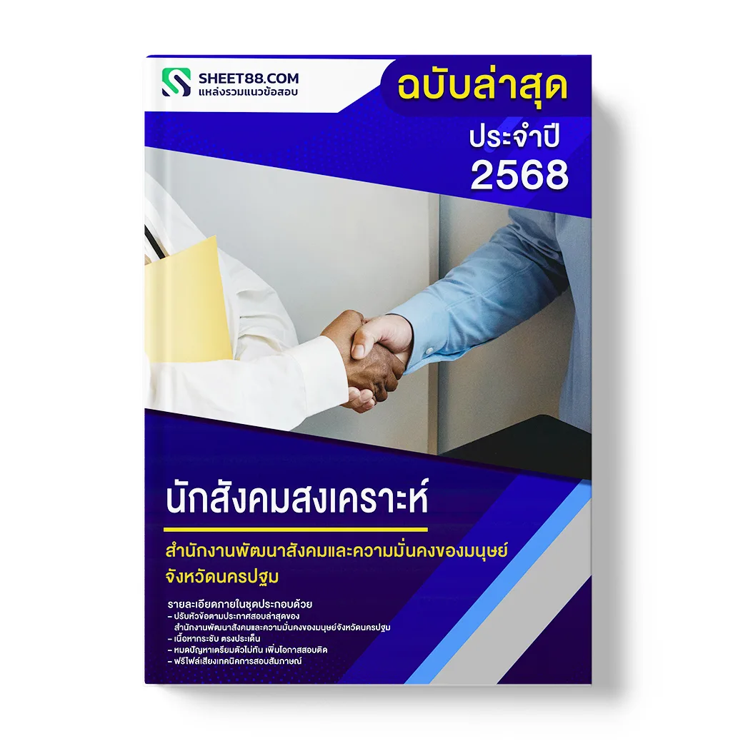 แนวข้อสอบ นักสังคมสงเคราะห์ สำนักงานพัฒนาสังคมและความมั่นคงของมนุษย์จังหวัดนครปฐม