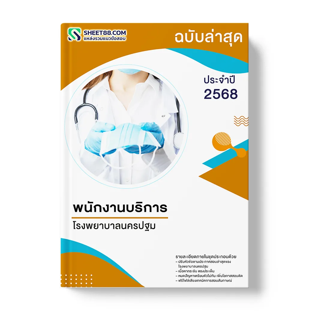 แนวข้อสอบ พนักงานบริการ โรงพยาบาลนครปฐม