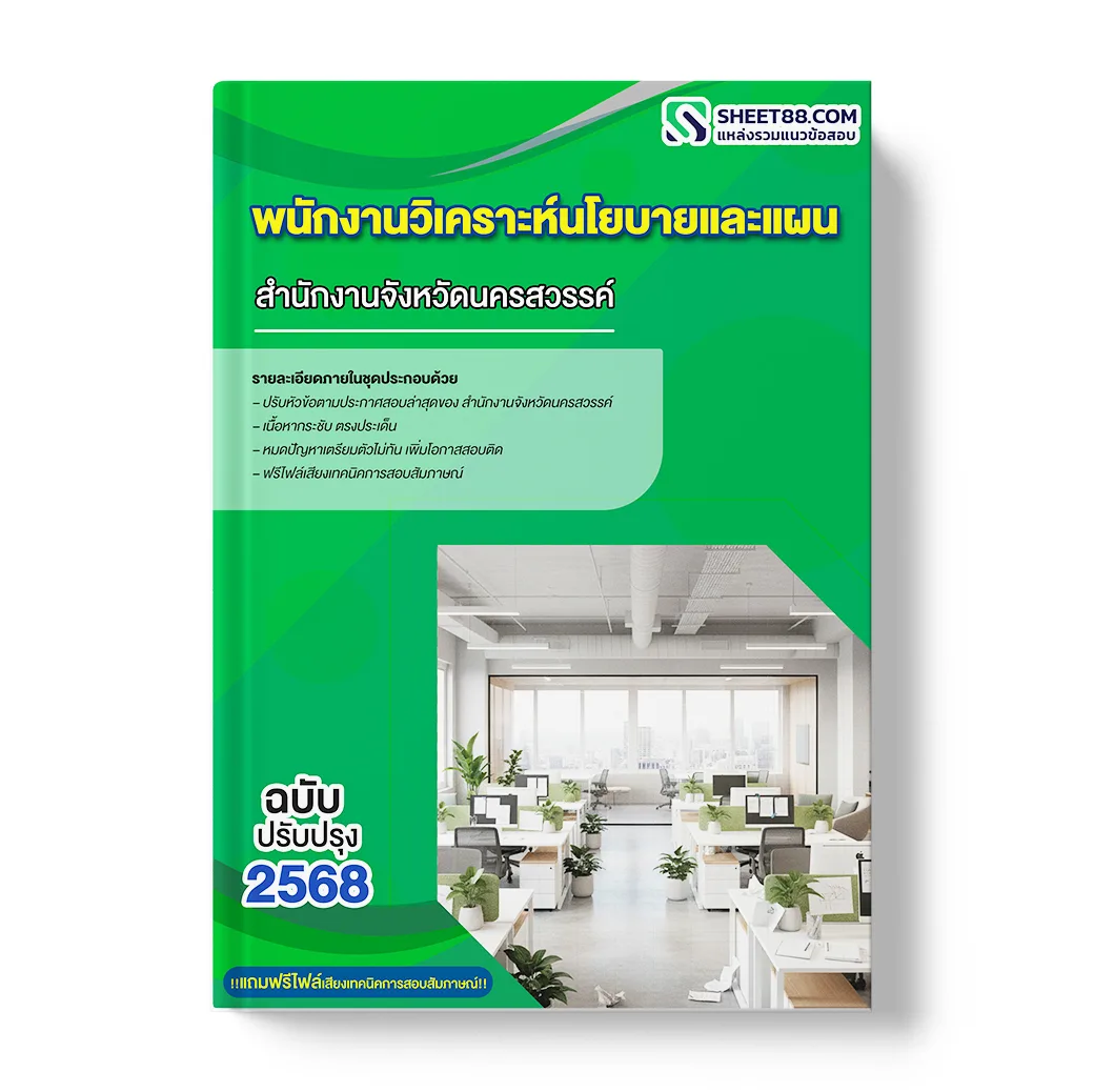 แนวข้อสอบ พนักงานวิเคราะห์นโยบายและแผน สำนักงานจังหวัดนครสวรรค์