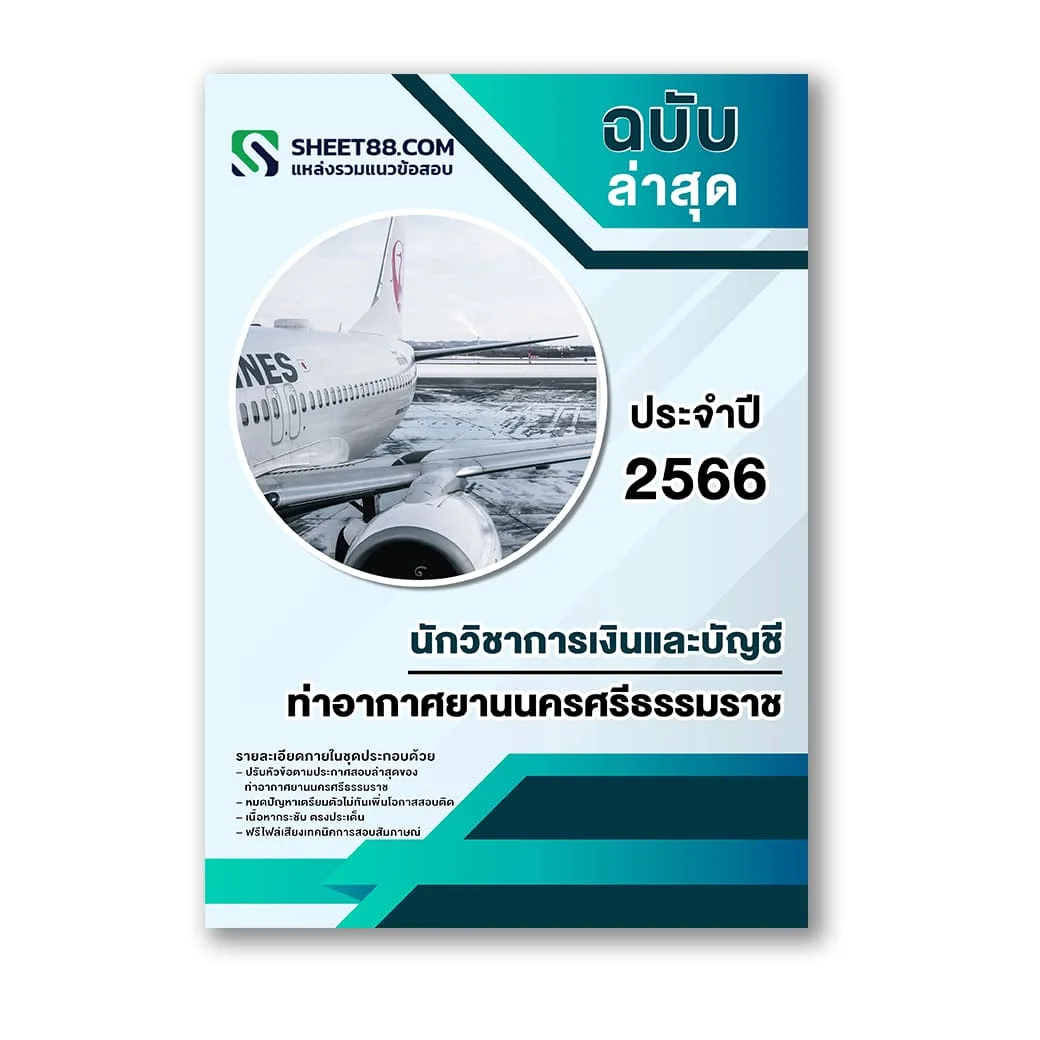แนวข้อสอบ นักวิชาการเงินและบัญชี ท่าอากาศยานนครศรีธรรมราช