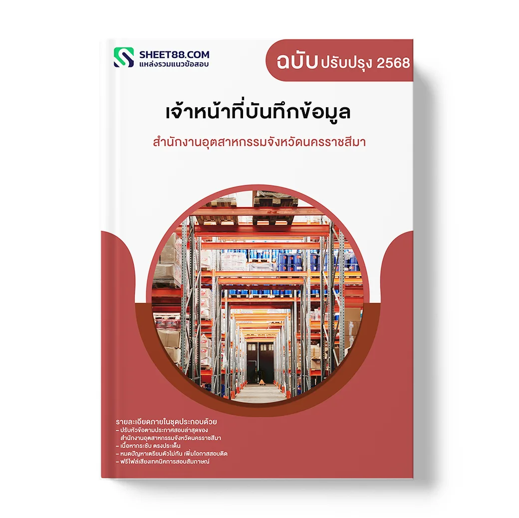 แนวข้อสอบ เจ้าหน้าที่บันทึกข้อมูล สำนักงานอุตสาหกรรมจังหวัดนครราชสีมา