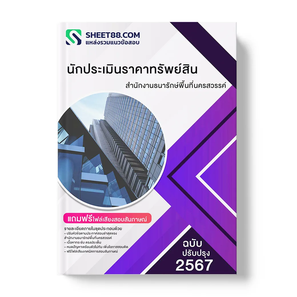 แนวข้อสอบ นักประเมินราคาทรัพย์สิน สํานักงานธนารักษ์พื้นที่นครสวรรค์