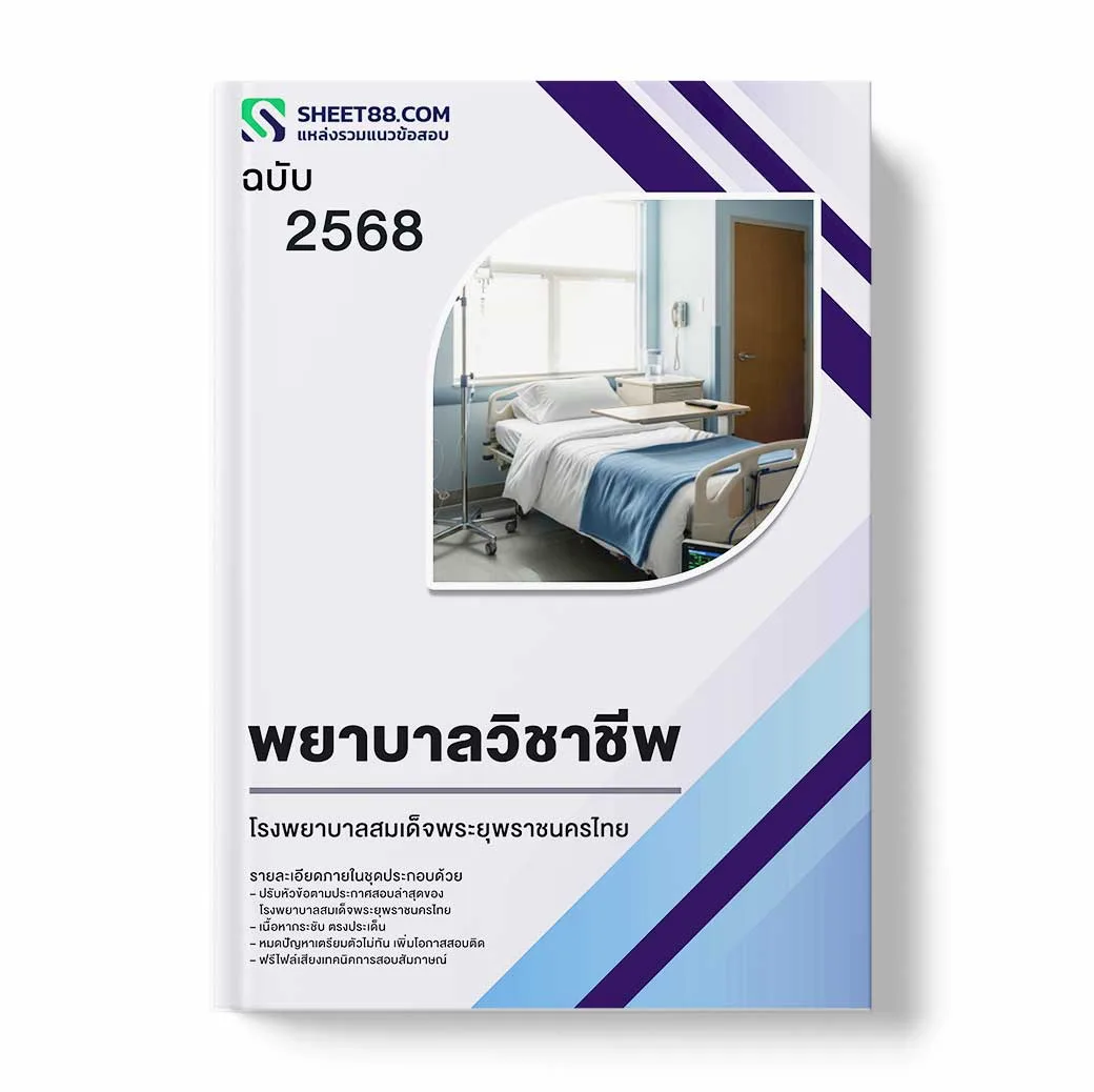 แนวข้อสอบ พยาบาลวิชาชีพ โรงพยาบาลสมเด็จพระยุพราชนครไทย