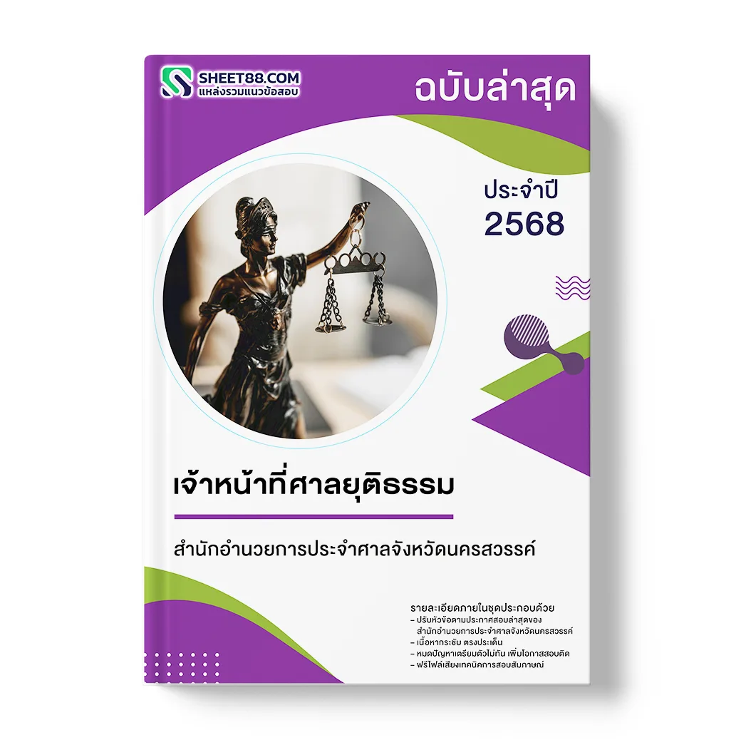 แนวข้อสอบ เจ้าหน้าที่ศาลยุติธรรม สำนักอำนวยการประจำศาลจังหวัดนครสวรรค์