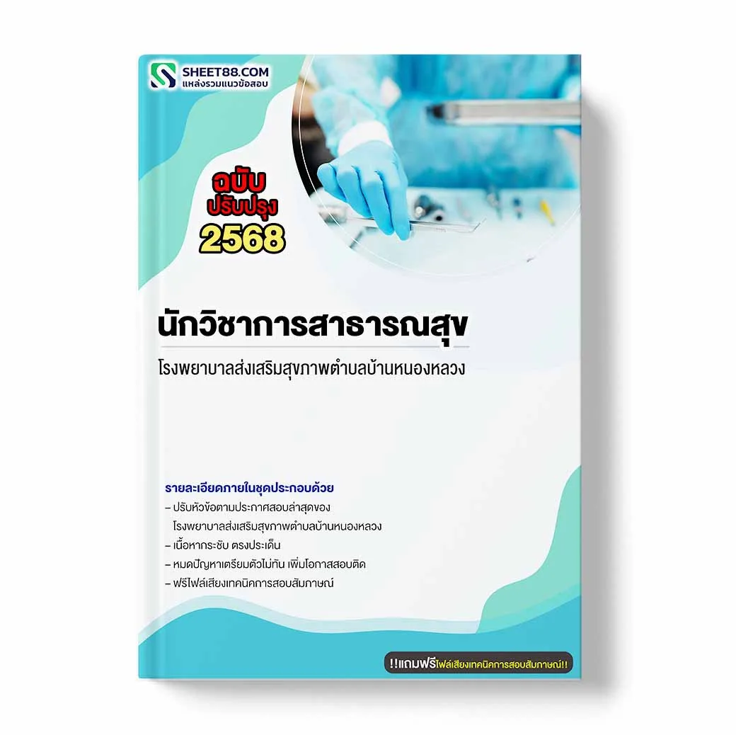 แนวข้อสอบ นักวิชาการสาธารณสุข โรงพยาบาลส่งเสริมสุขภาพตำบลบ้านหนองหลวง