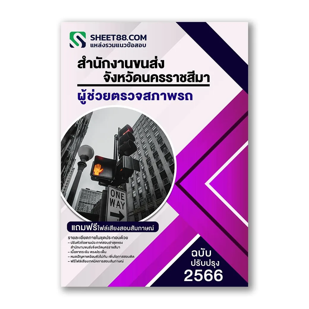 แนวข้อสอบ ผู้ช่วยตรวจสภาพรถ สำนักงานขนส่งจังหวัดนครราชสีมา